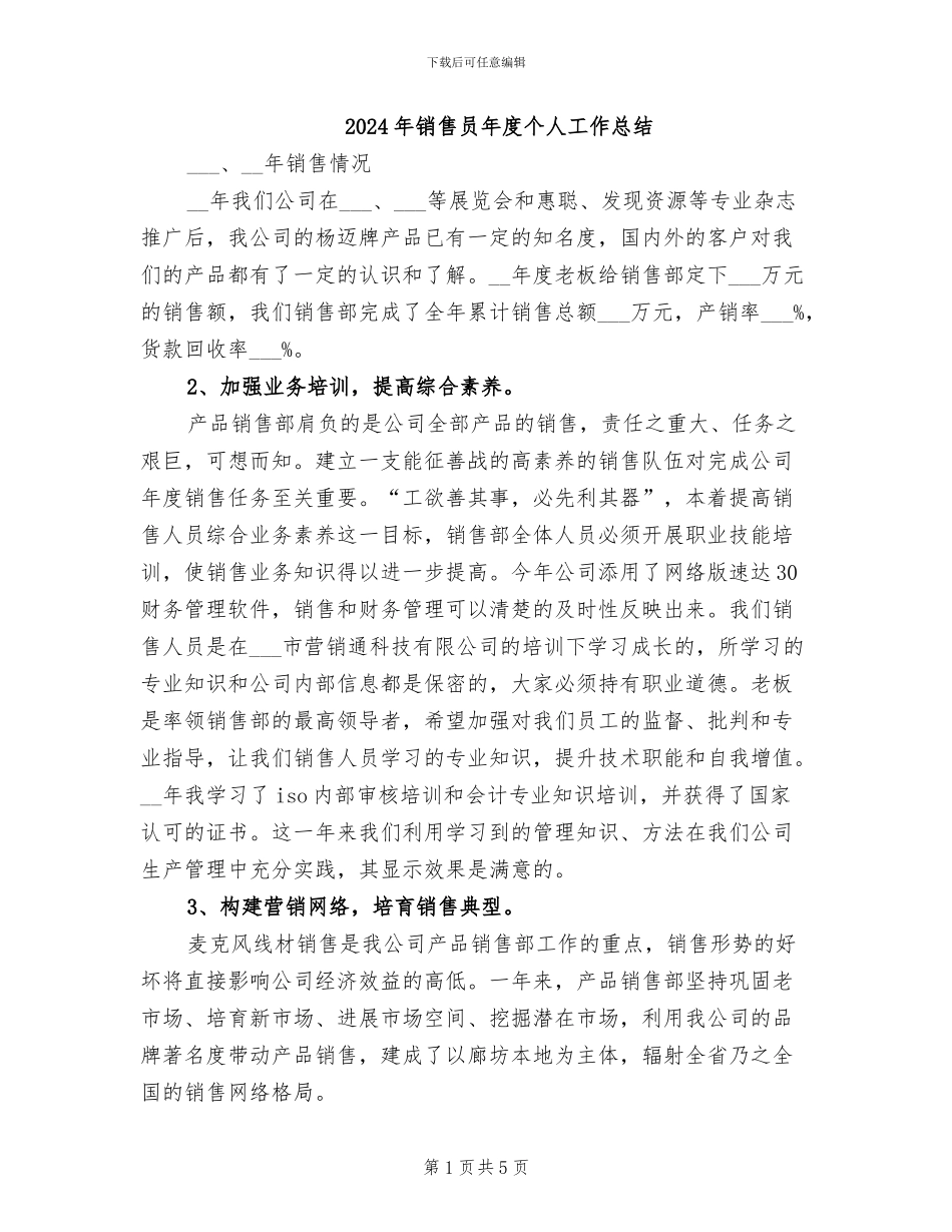 2024年销售员年度个人工作总结_第1页