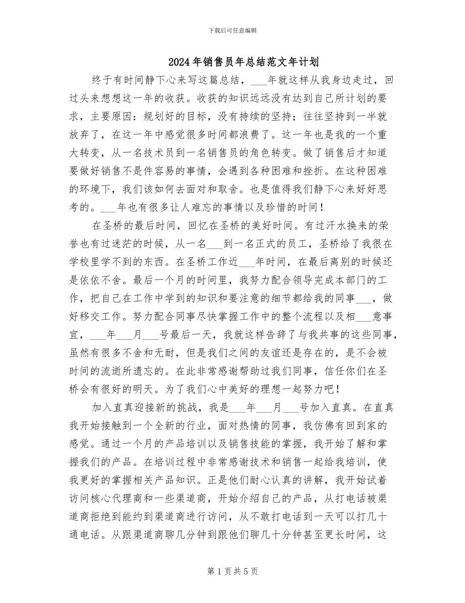 2024年销售员年总结范文年计划_第1页