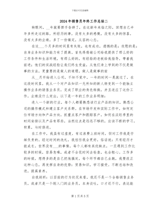 2024年销售员年终工作总结二