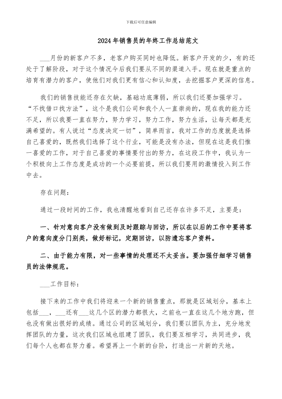 2024年销售员的年终工作总结范文_第1页