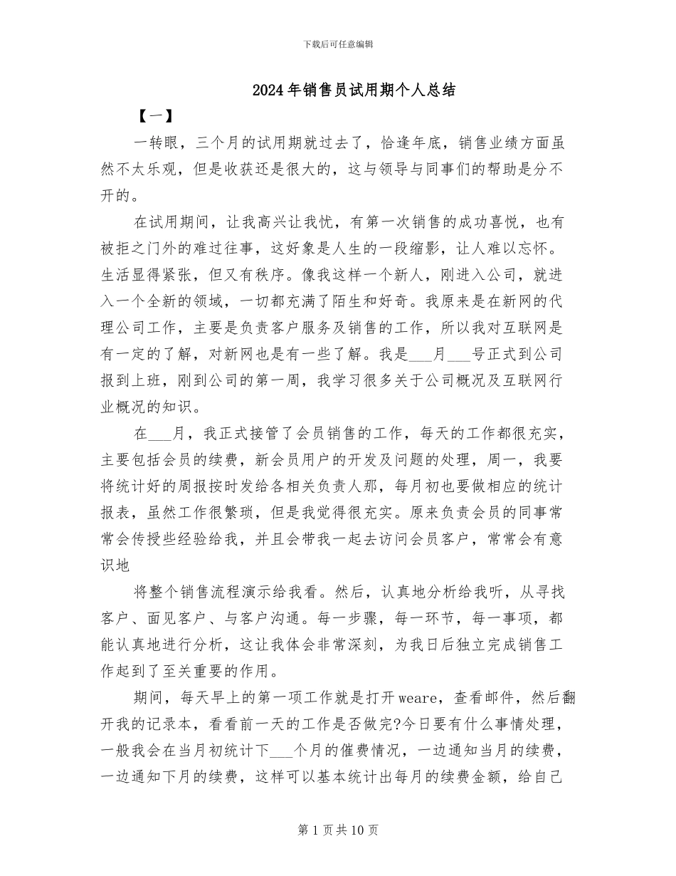 2024年销售员试用期个人总结_第1页