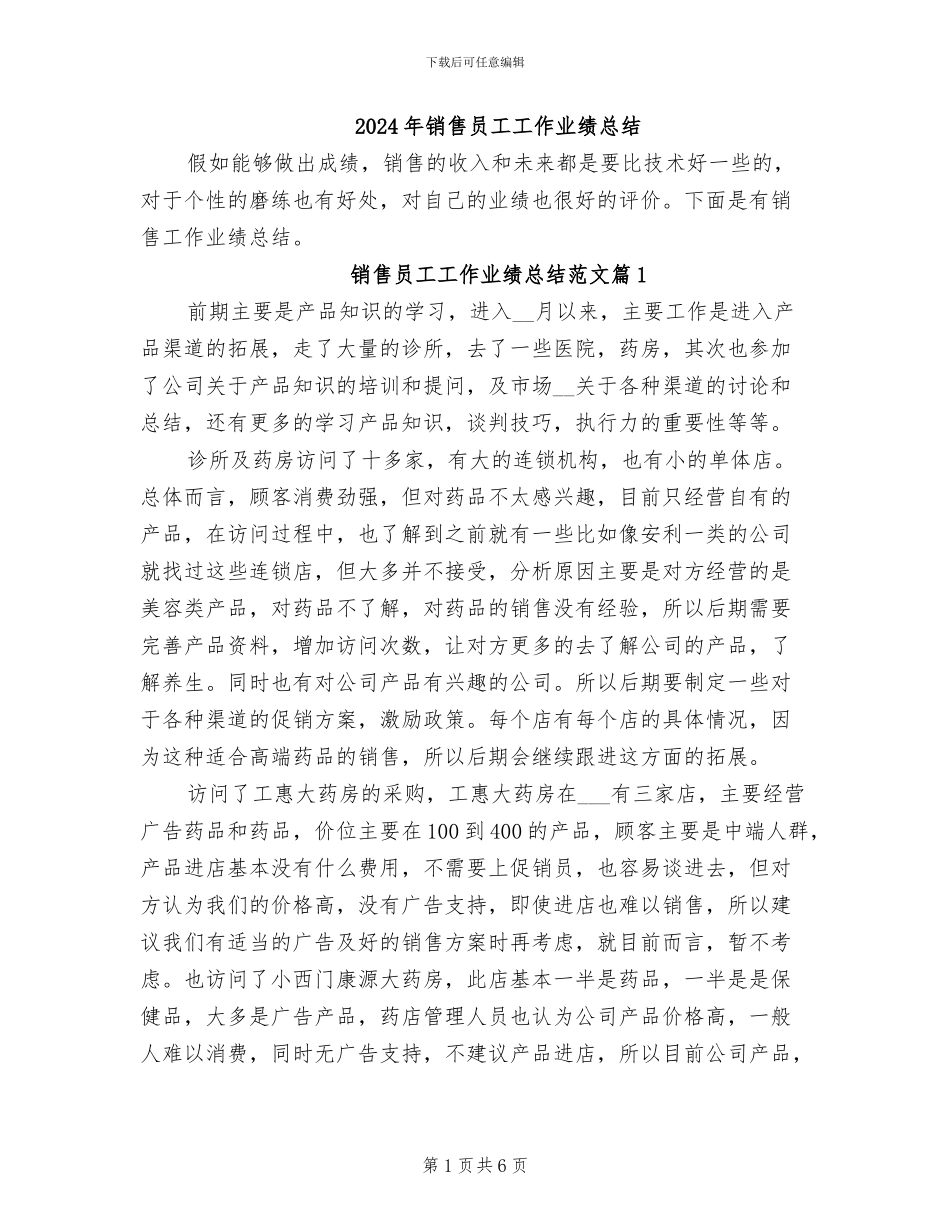 2024年销售员工工作业绩总结_第1页
