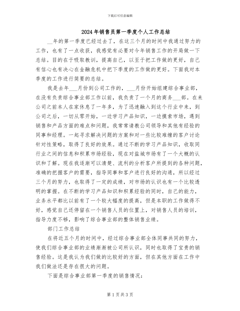 2024年销售员第一季度个人工作总结_第1页