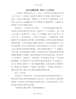 2024年销售员第一季度个人工作总结