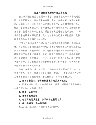 2024年销售商务助理年度工作总结