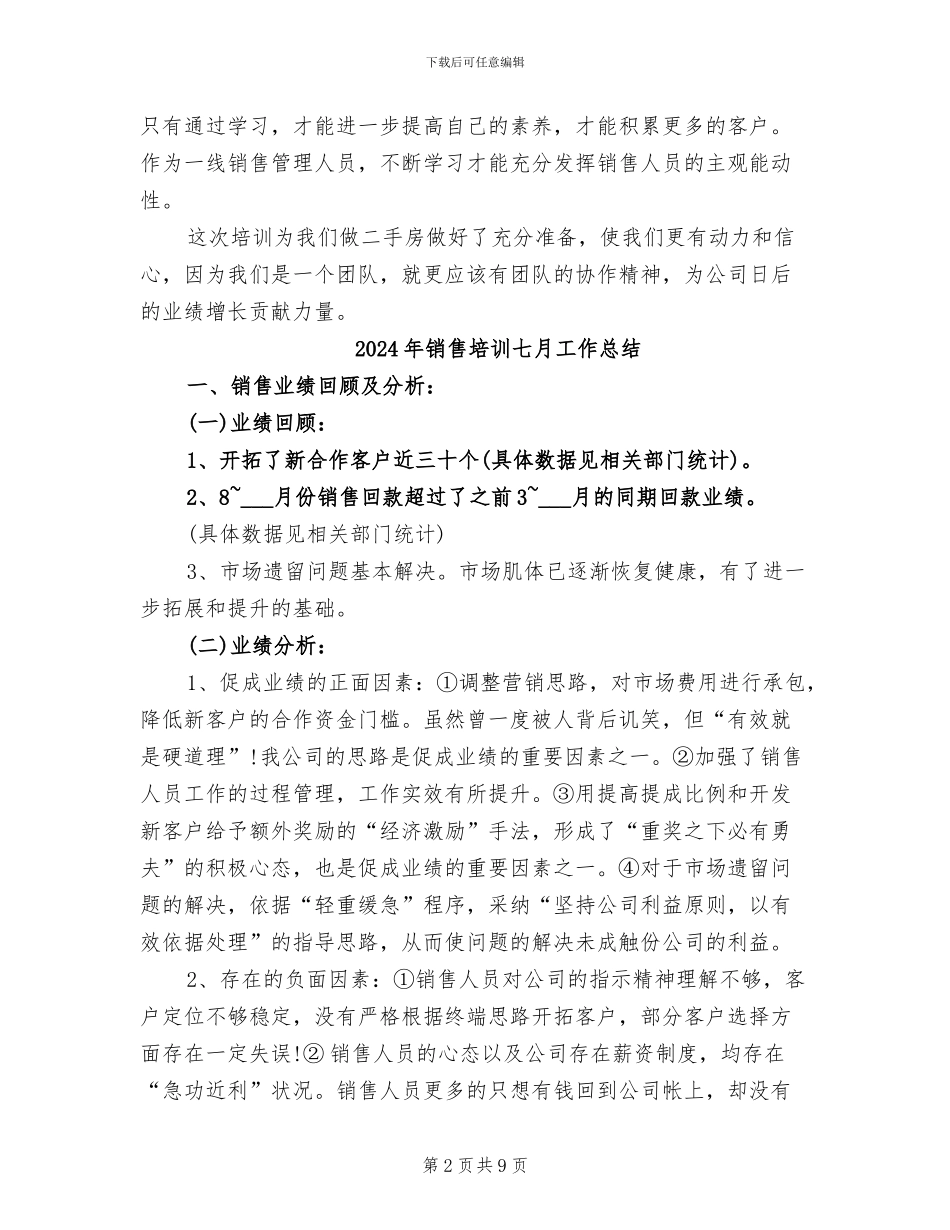2024年销售培训8月工作小结_第2页