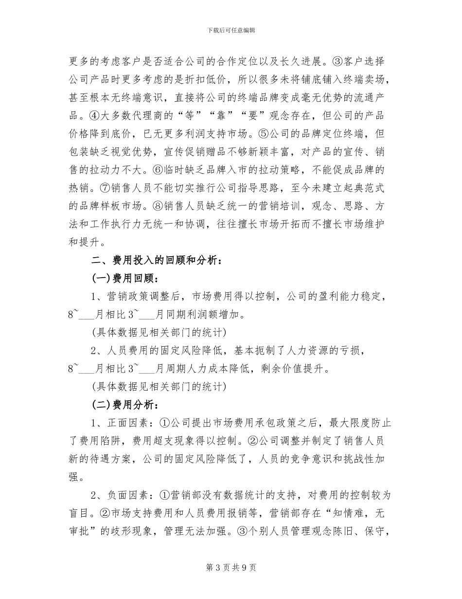 2024年销售培训8月工作小结_第3页