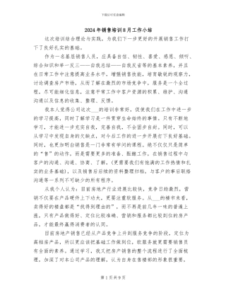 2024年销售培训8月工作小结