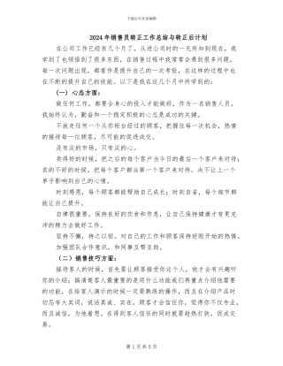 2024年销售员转正工作总结与转正后计划