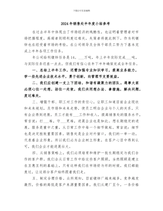 2024年销售处半年度小结参考