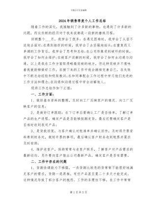 2024年销售季度个人工作总结