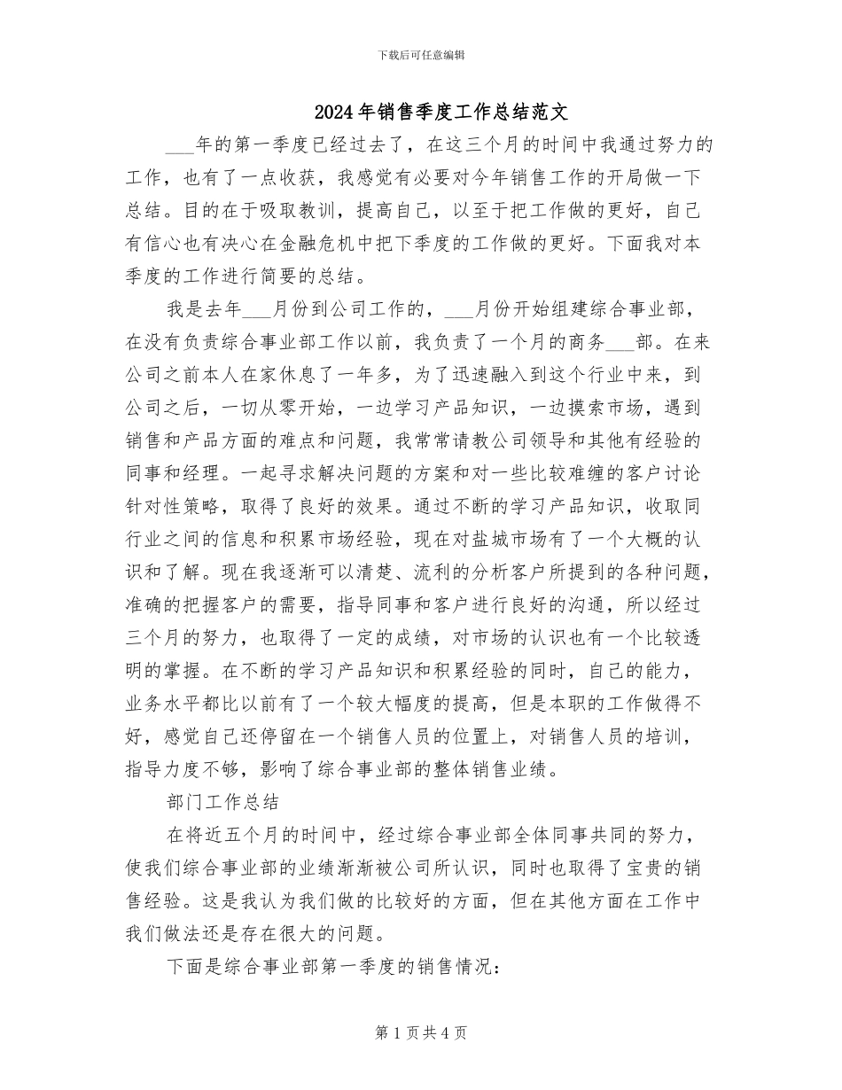 2024年销售季度工作总结范文_第1页