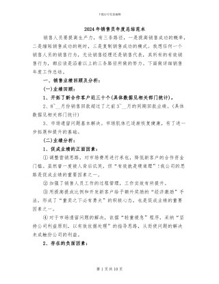 2024年销售员年度总结范本