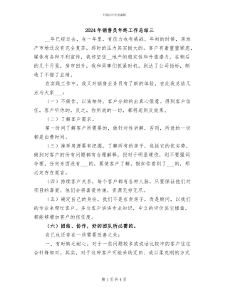 2024年销售员年终工作总结三