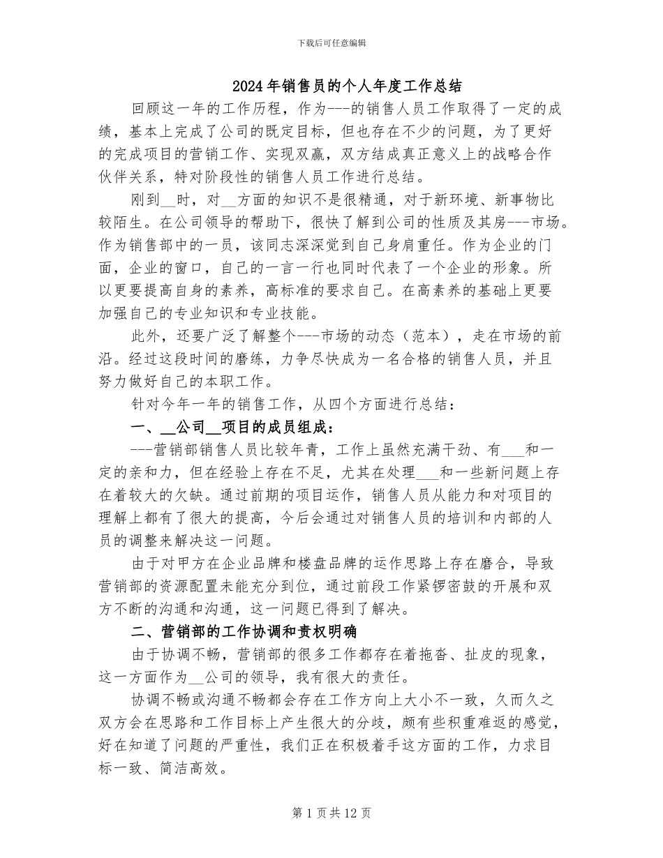 2024年销售员的个人年度工作总结_第1页