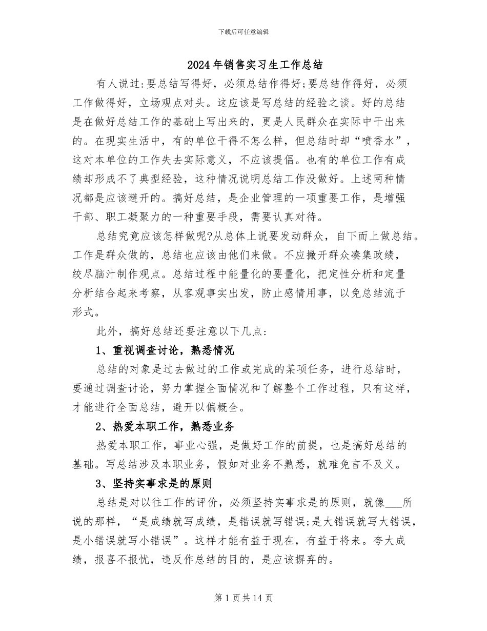 2024年销售实习生工作总结_第1页