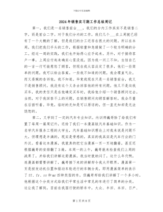 2024年销售实习期工作总结周记