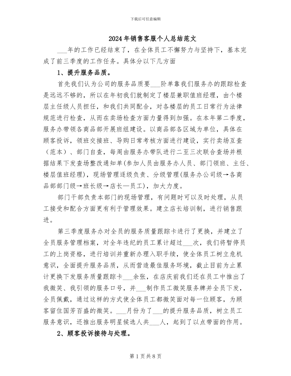 2024年销售客服个人总结范文_第1页