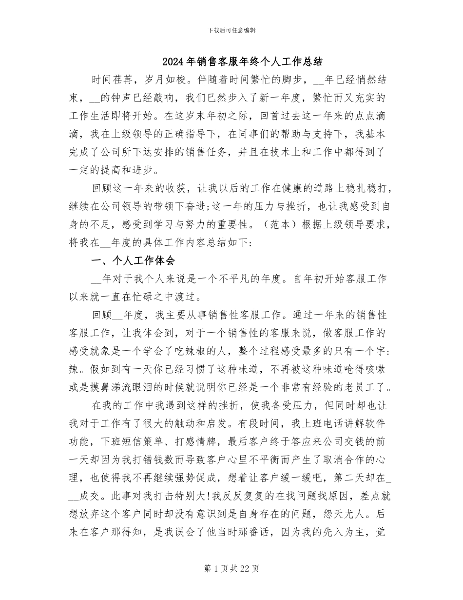 2024年销售客服年终个人工作总结_第1页