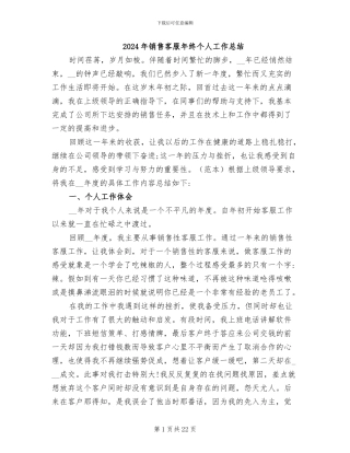 2024年销售客服年终个人工作总结