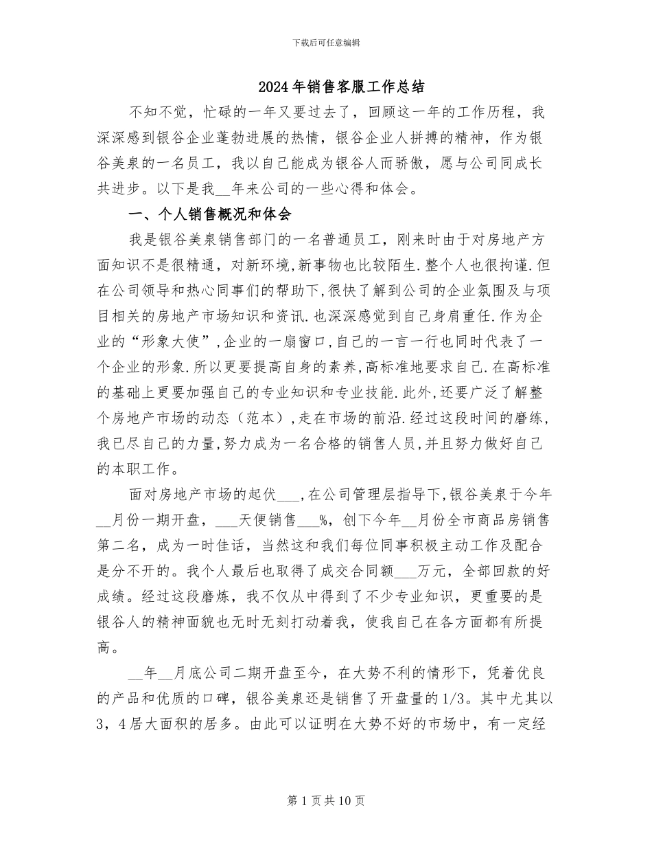 2024年销售客服工作总结_第1页
