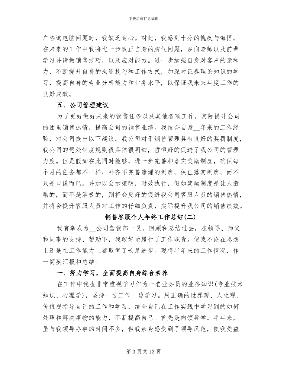 2024年销售客服年终个人工作总结精选_第3页
