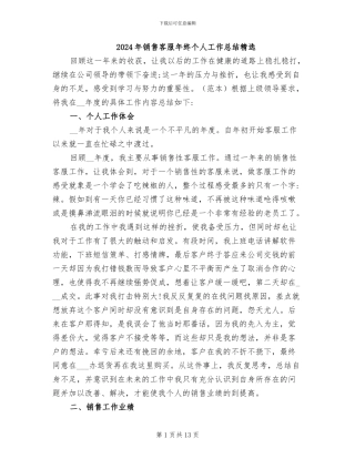 2024年销售客服年终个人工作总结精选