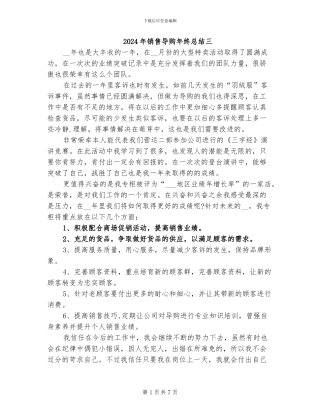 2024年销售导购年终总结三