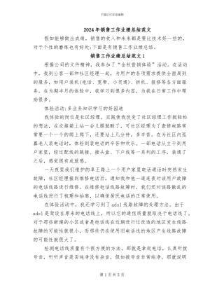 2024年销售工作业绩总结范文