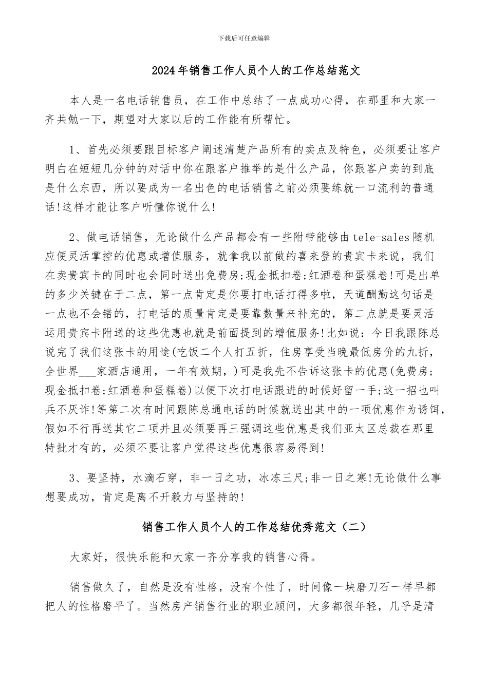 2024年销售工作人员个人的工作总结范文_第1页