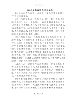 2024年销售培训七月工作总结范文