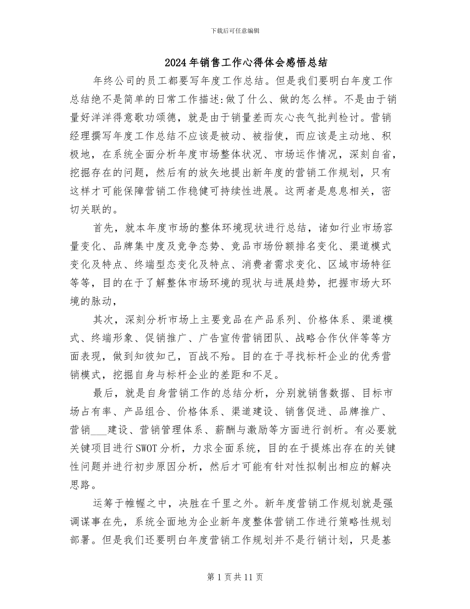 2024年销售工作心得体会感悟总结_第1页