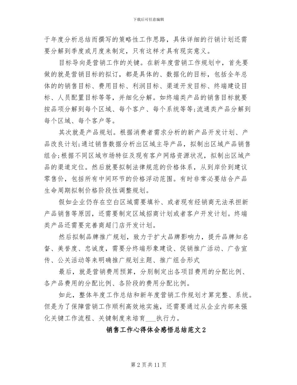 2024年销售工作心得体会感悟总结_第2页