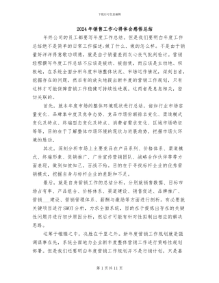 2024年销售工作心得体会感悟总结