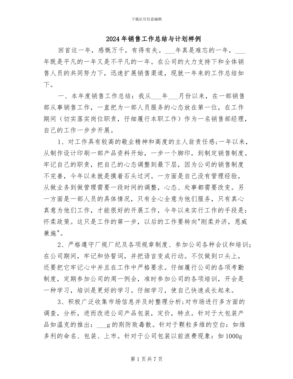2024年销售工作总结与计划样例_第1页