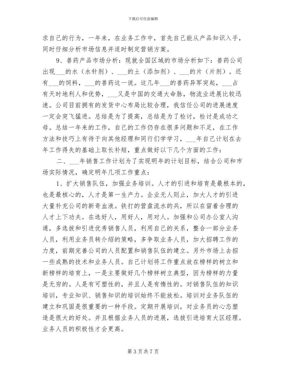 2024年销售工作总结与计划样例_第3页