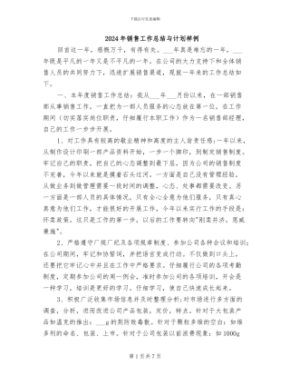2024年销售工作总结与计划样例