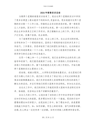 2024年销售实训总结