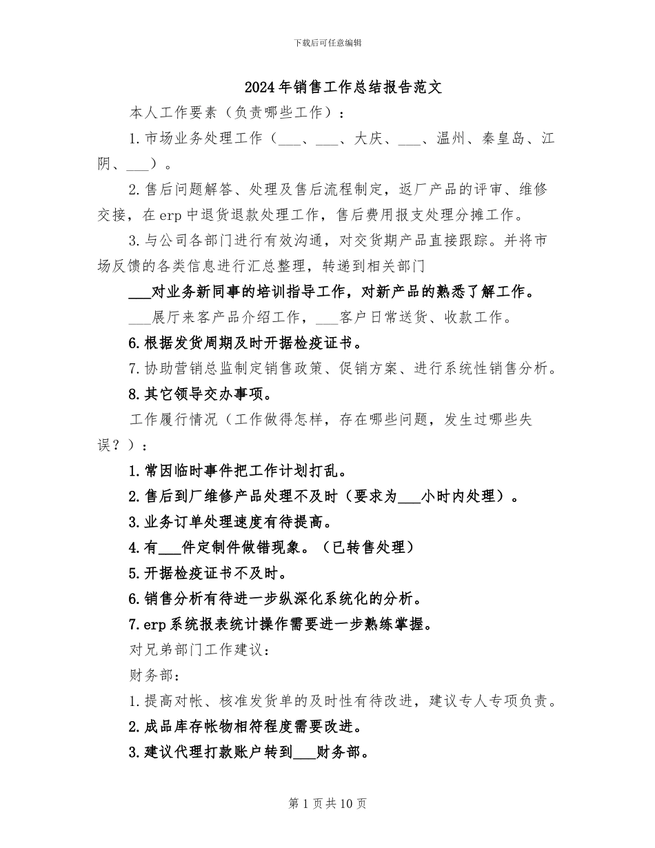 2024年销售工作总结报告范文_第1页