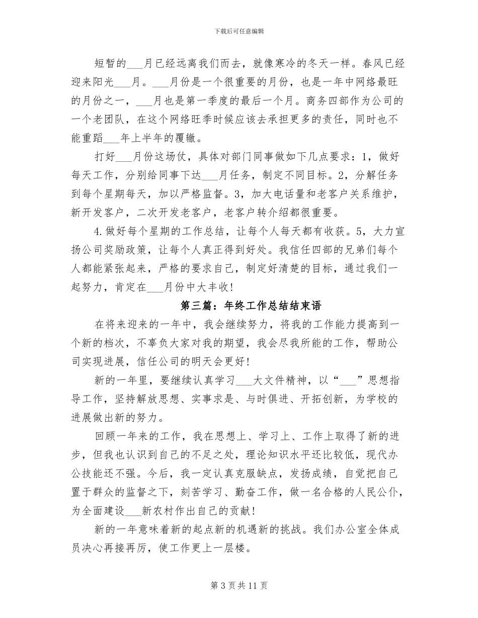 2024年销售工作总结结束语_第3页