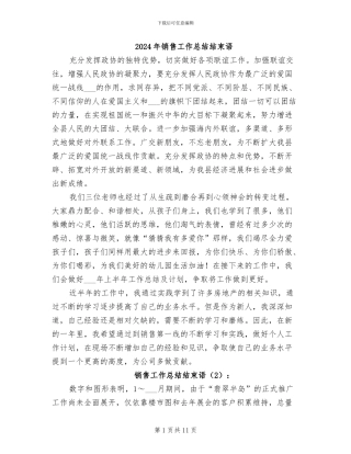 2024年销售工作总结结束语