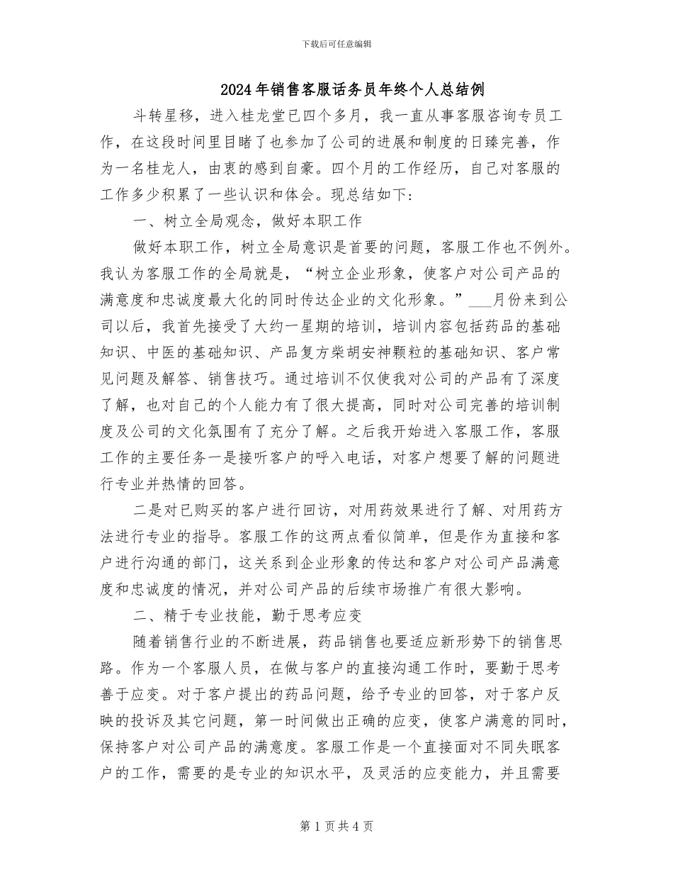 2024年销售客服话务员年终个人总结例_第1页
