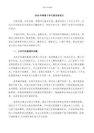 2024年销售工作汇报总结范文
