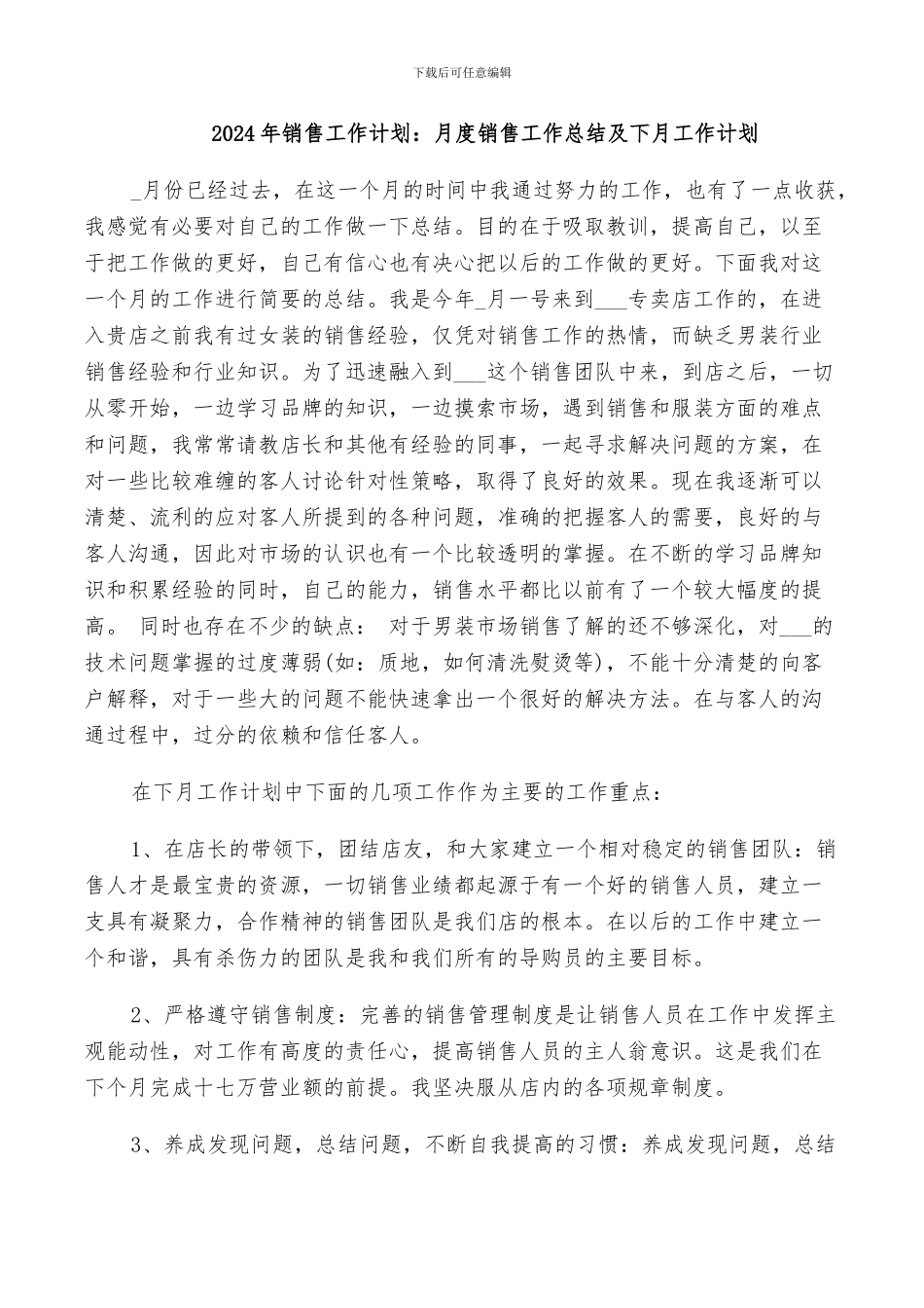 2024年销售工作计划：月度销售工作总结及下月工作计划_第1页