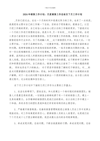 2024年销售工作计划：月度销售工作总结及下月工作计划