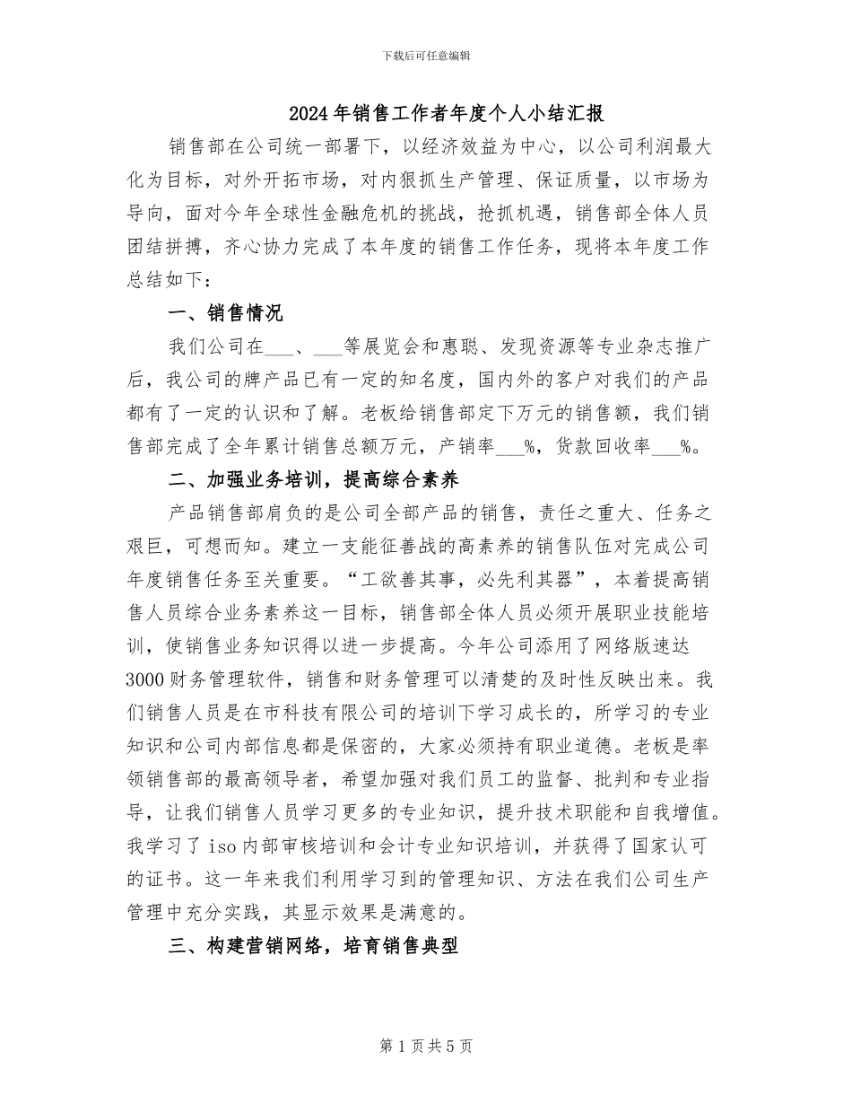 2024年销售工作者年度个人小结汇报_第1页