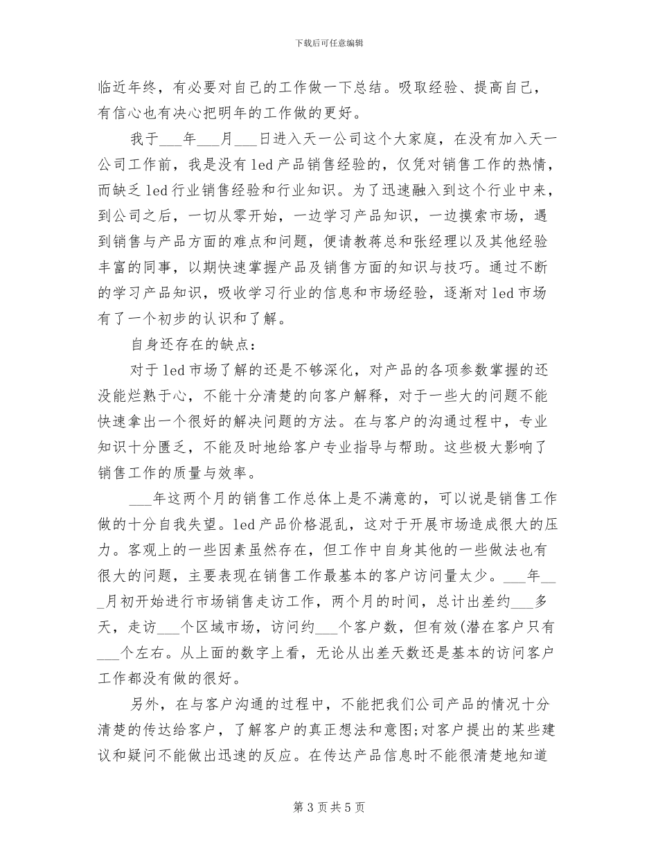 2024年销售工作者年度个人小结汇报_第3页