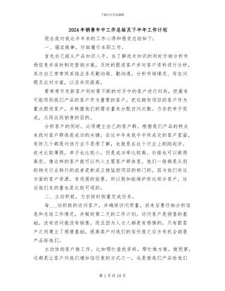 2024年销售年中工作总结及下半年工作计划