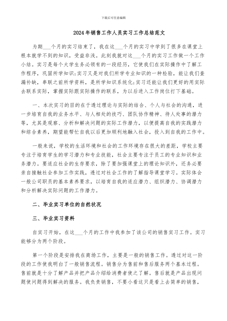 2024年销售工作人员实习工作总结范文_第1页
