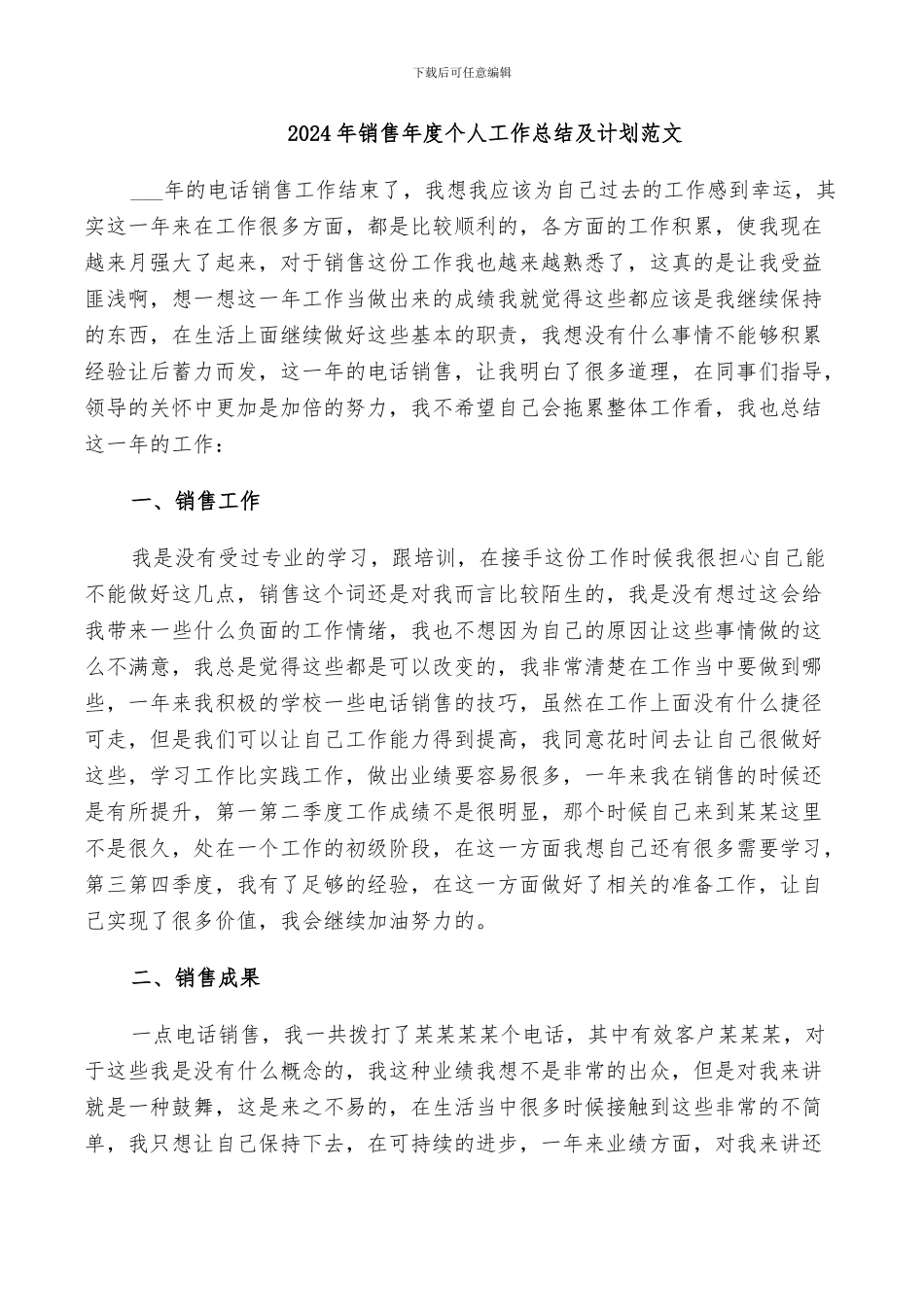 2024年销售年度个人工作总结及计划范文_第1页